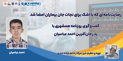 رضایت‌نامه‌ای که با اشک برای نجات جان بیماران امضا شد